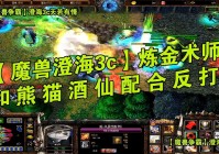 「熊猫酒仙」(魔兽争霸3熊猫酒仙)