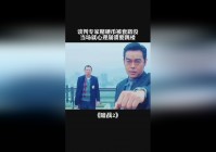 「谈判专家」(谈判专家演员表介绍)