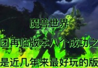 「魔兽世界军团再临」(魔兽世界军团再临专业收益)