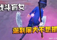 第五人格盲女：为什么说盲僧是一个野区霸主呢