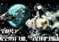 星际战斗？当时的星际战斗往往也只是一个噱头