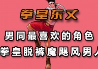 「拳皇99」(拳皇99魔改版下载)