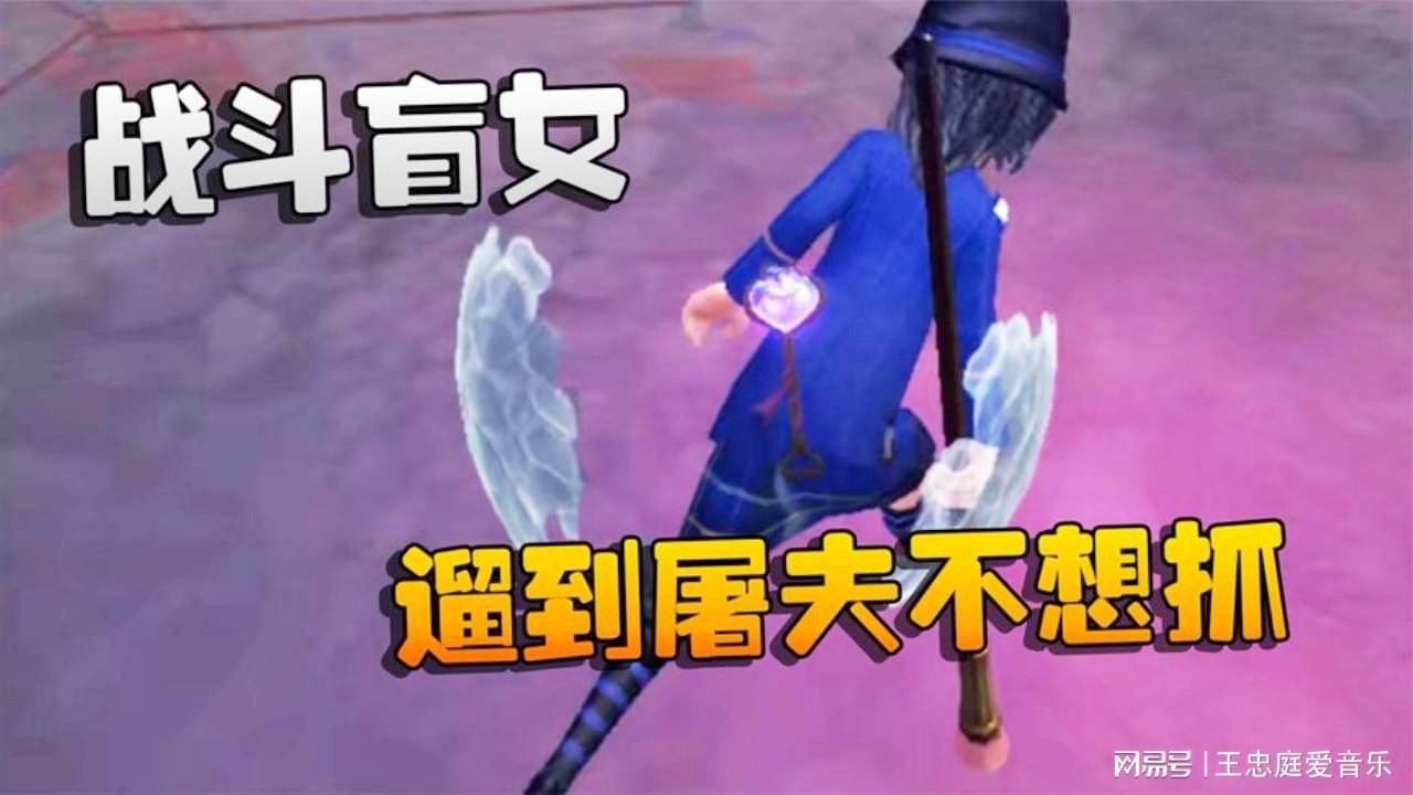 第五人格盲女：为什么说盲僧是一个野区霸主呢