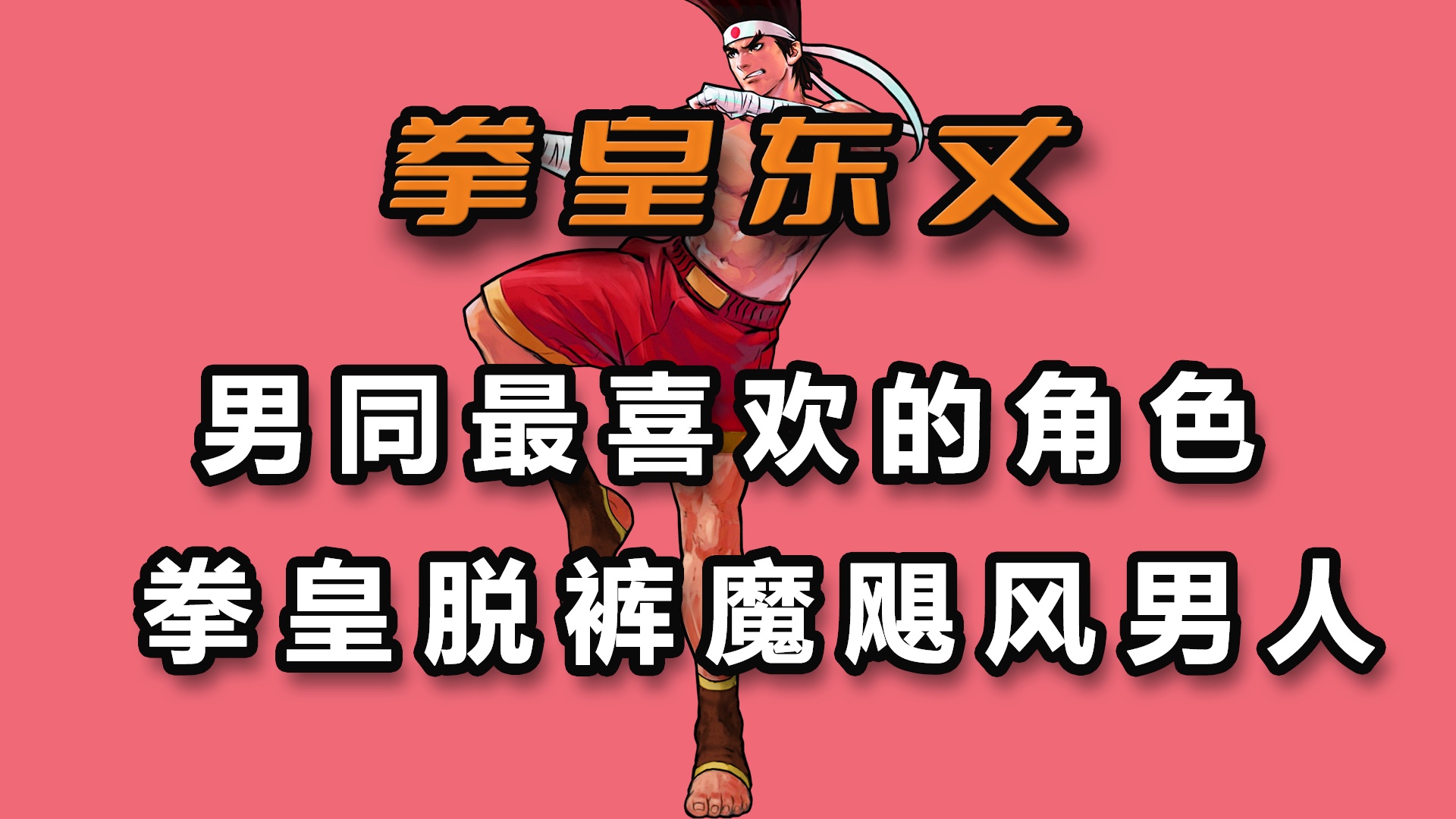 「拳皇99」(拳皇99魔改版下载)