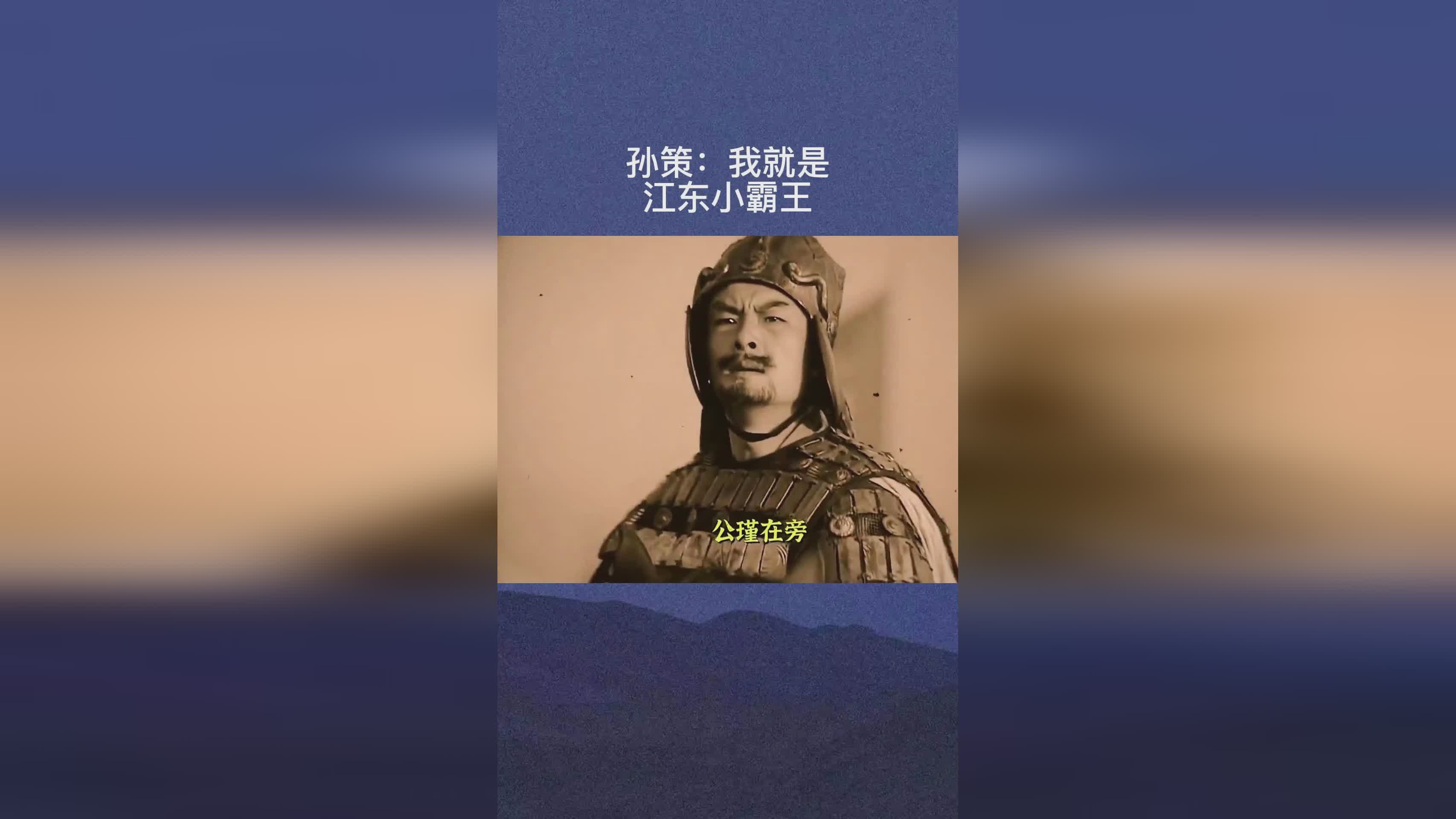 小霸王孙策_毕竟在市场上小霸王也是个有两把刷子的